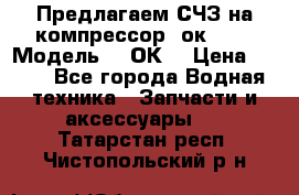 Предлагаем СЧЗ на компрессор 2ок1!!! › Модель ­ 2ОК1 › Цена ­ 100 - Все города Водная техника » Запчасти и аксессуары   . Татарстан респ.,Чистопольский р-н